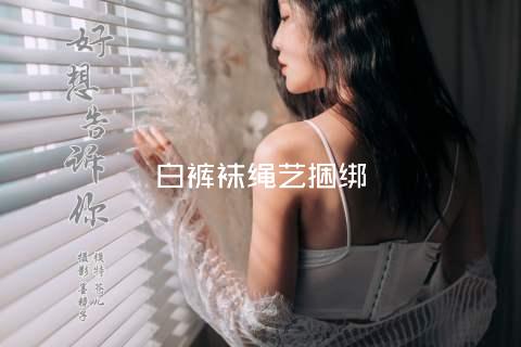 白裤袜绳艺捆绑